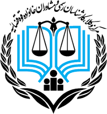 مرکز وکلا، کارشناسان رسمی و مشاوران خانواده قوه قضاییه