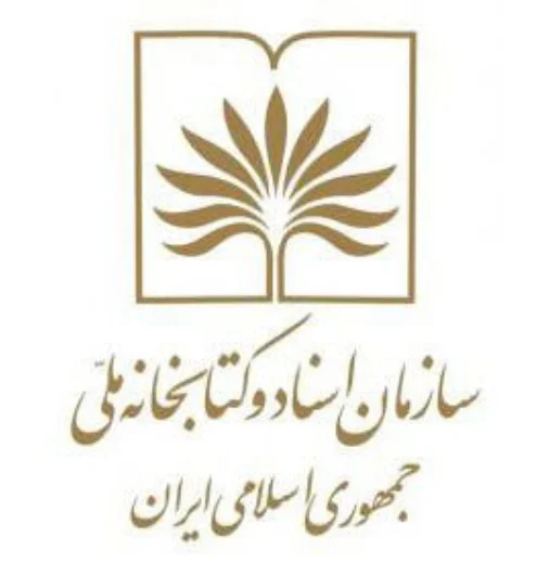 سازمان اسناد و کتابخانه ملی